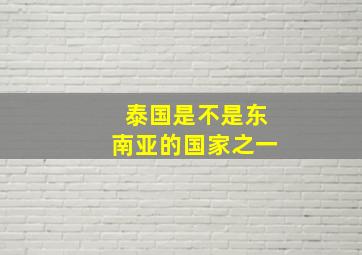 泰国是不是东南亚的国家之一