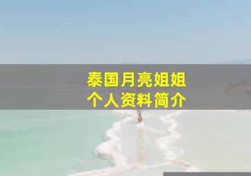 泰国月亮姐姐个人资料简介