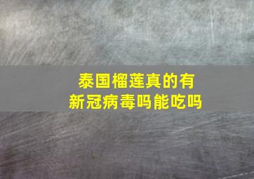 泰国榴莲真的有新冠病毒吗能吃吗