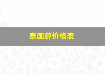 泰国游价格表