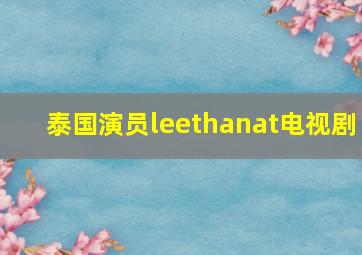 泰国演员leethanat电视剧