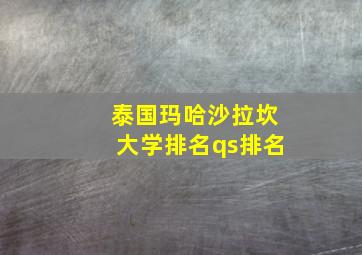 泰国玛哈沙拉坎大学排名qs排名