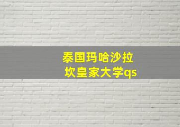 泰国玛哈沙拉坎皇家大学qs