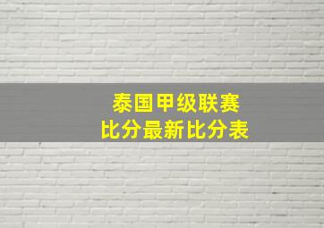 泰国甲级联赛比分最新比分表