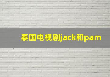 泰国电视剧jack和pam