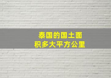 泰国的国土面积多大平方公里