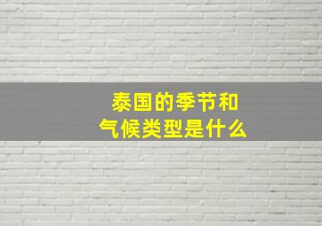 泰国的季节和气候类型是什么