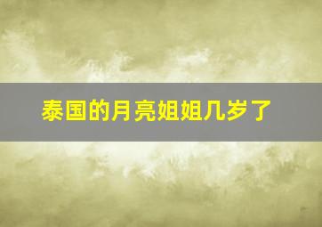 泰国的月亮姐姐几岁了