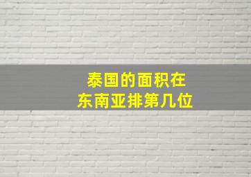 泰国的面积在东南亚排第几位