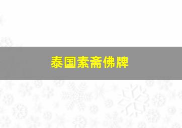 泰国素斋佛牌