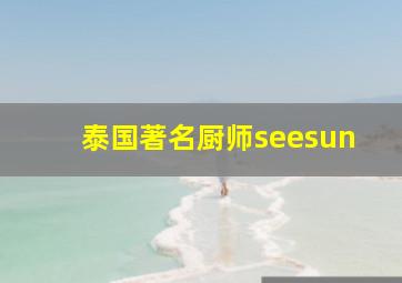 泰国著名厨师seesun