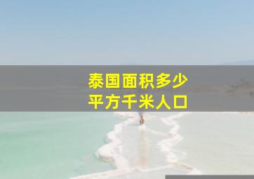 泰国面积多少平方千米人口