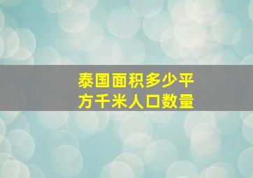 泰国面积多少平方千米人口数量