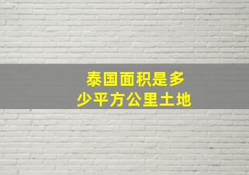 泰国面积是多少平方公里土地