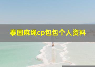 泰国麻绳cp包包个人资料