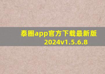 泰圈app官方下载最新版2024v1.5.6.8