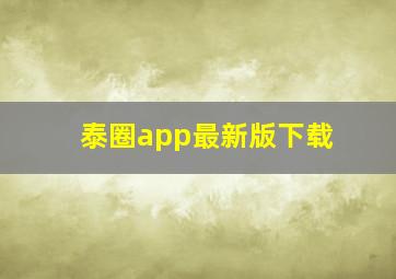 泰圈app最新版下载