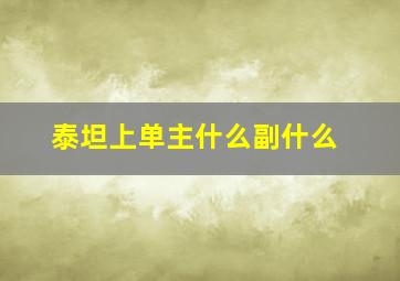 泰坦上单主什么副什么