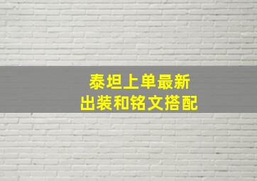 泰坦上单最新出装和铭文搭配