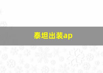 泰坦出装ap