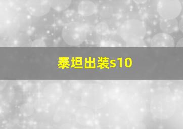 泰坦出装s10