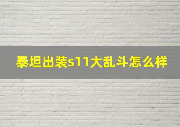 泰坦出装s11大乱斗怎么样