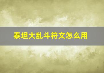 泰坦大乱斗符文怎么用