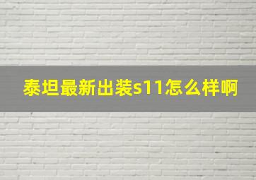 泰坦最新出装s11怎么样啊