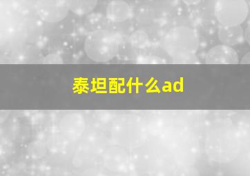 泰坦配什么ad