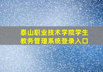 泰山职业技术学院学生教务管理系统登录入口