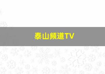 泰山频道TV