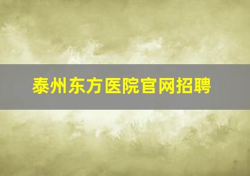 泰州东方医院官网招聘