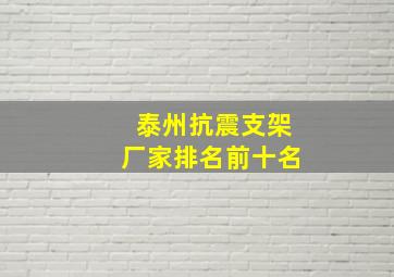 泰州抗震支架厂家排名前十名