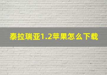 泰拉瑞亚1.2苹果怎么下载