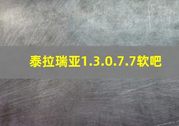 泰拉瑞亚1.3.0.7.7软吧