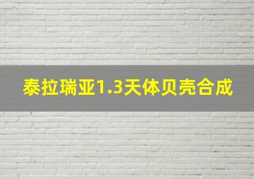 泰拉瑞亚1.3天体贝壳合成