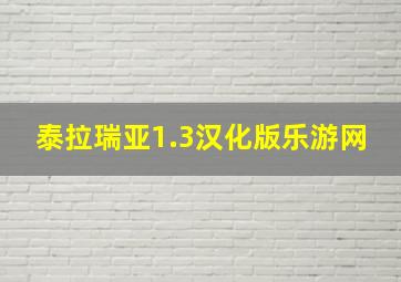 泰拉瑞亚1.3汉化版乐游网