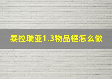 泰拉瑞亚1.3物品框怎么做