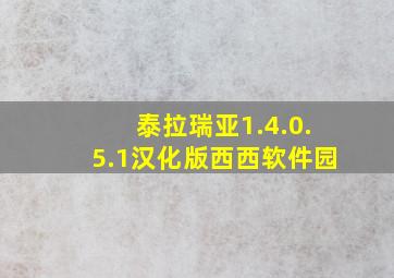 泰拉瑞亚1.4.0.5.1汉化版西西软件园