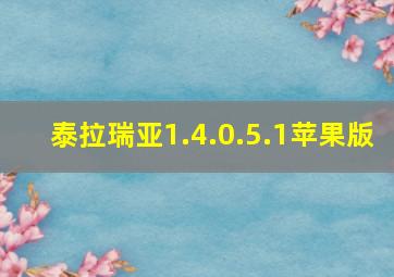 泰拉瑞亚1.4.0.5.1苹果版