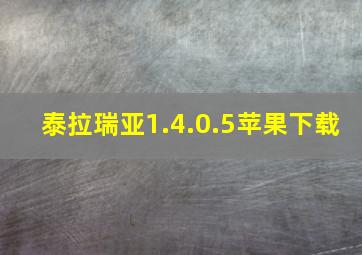 泰拉瑞亚1.4.0.5苹果下载