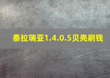 泰拉瑞亚1.4.0.5贝壳刷钱