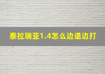 泰拉瑞亚1.4怎么边退边打