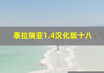 泰拉瑞亚1.4汉化版十八