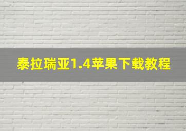 泰拉瑞亚1.4苹果下载教程