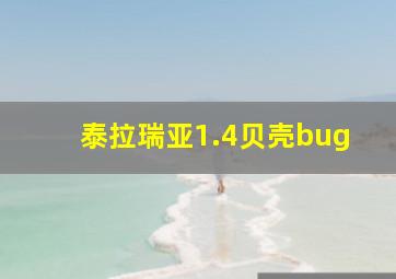 泰拉瑞亚1.4贝壳bug