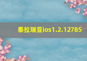 泰拉瑞亚ios1.2.12785