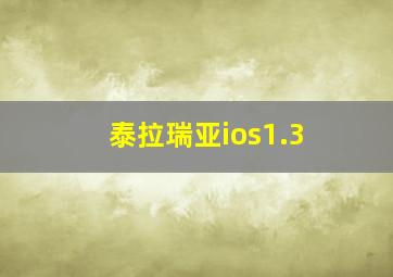 泰拉瑞亚ios1.3