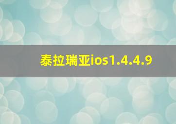 泰拉瑞亚ios1.4.4.9