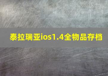 泰拉瑞亚ios1.4全物品存档